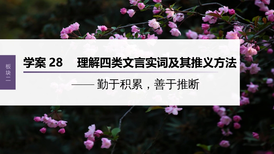 高中语文高考复习板块2 文言文阅读 学案28　理解4类文言实词及其推义方法_第1页