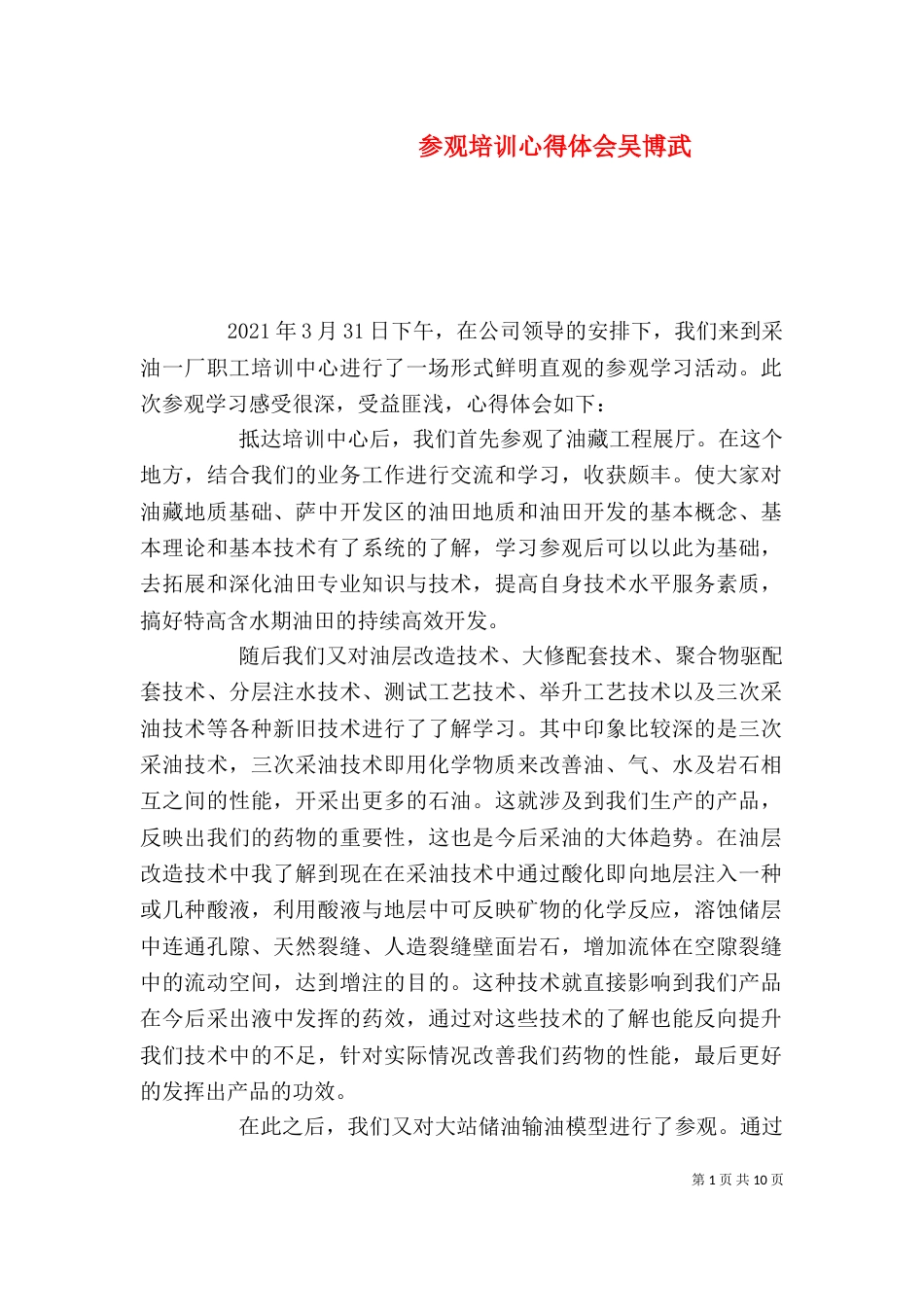 参观培训心得体会吴博武_第1页