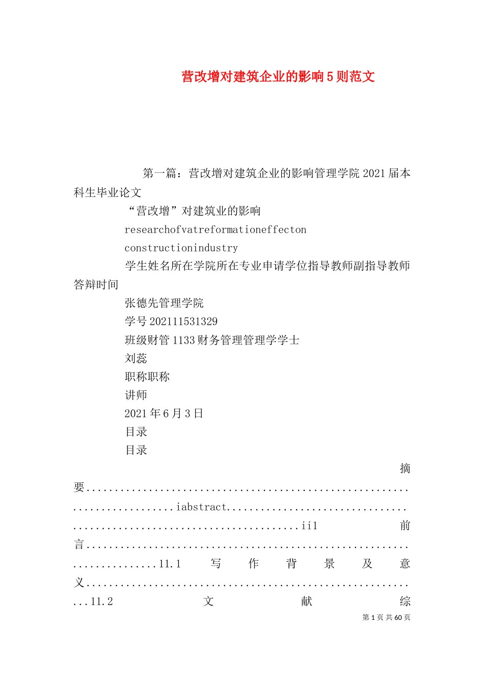 营改增对建筑企业的影响5则范文_第1页