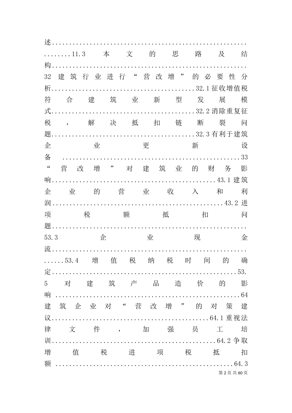 营改增对建筑企业的影响5则范文_第2页