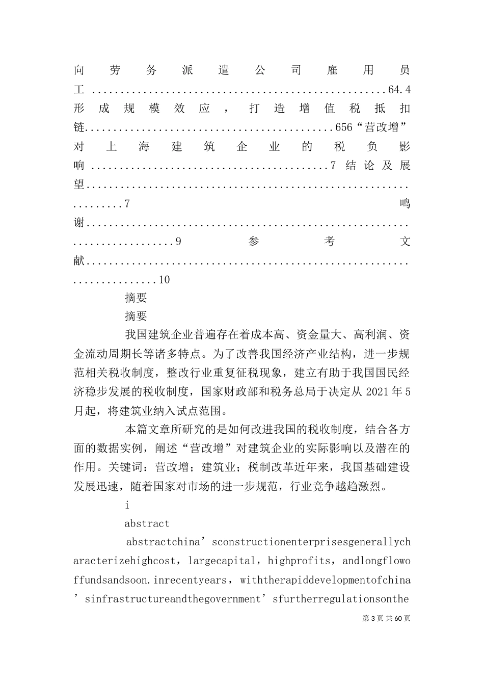 营改增对建筑企业的影响5则范文_第3页