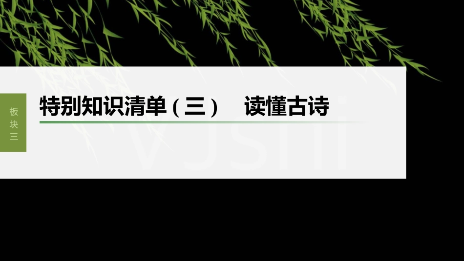 高中语文高考复习板块3 古诗阅读与鉴赏 特别知识清单(3)　读懂古诗_第1页