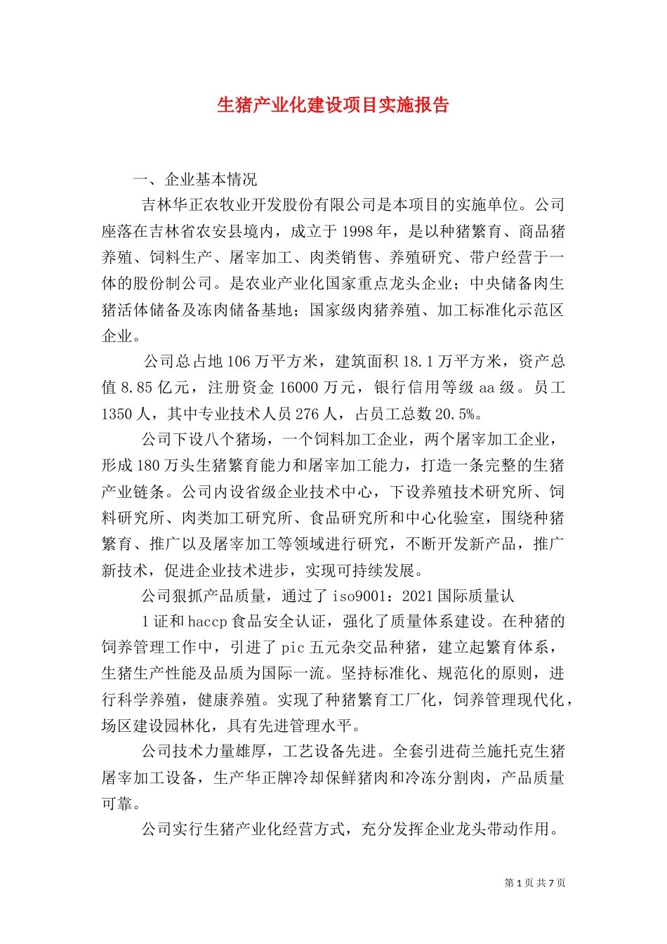 生猪产业化建设项目实施报告（三）_第1页