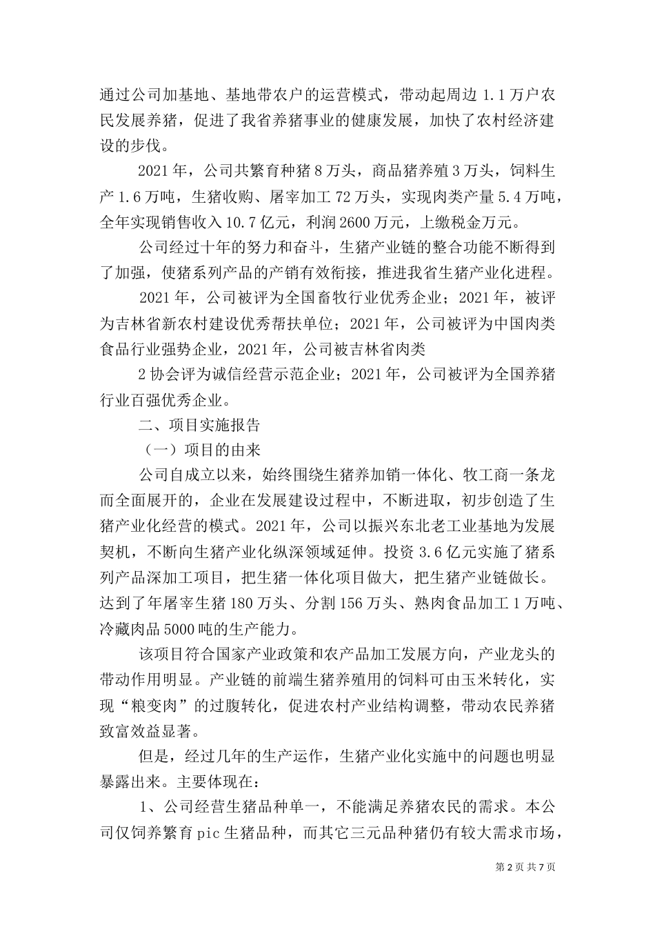 生猪产业化建设项目实施报告（三）_第2页