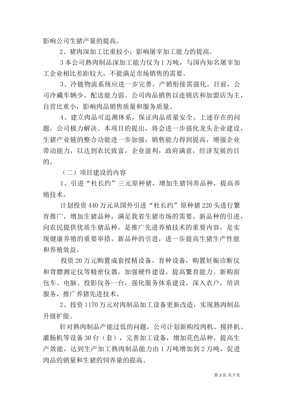 生猪产业化建设项目实施报告（三）_第3页