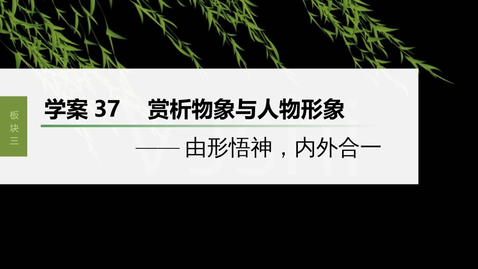 高中语文高考复习板块3 古诗阅读与鉴赏 学案37　赏析物象与人物形象—由形悟神，内外合1_第1页