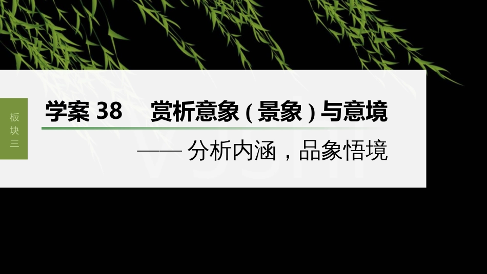 高中语文高考复习板块3 古诗阅读与鉴赏 学案38　赏析意象(景象)与意境—分析内涵，品象悟境_第1页