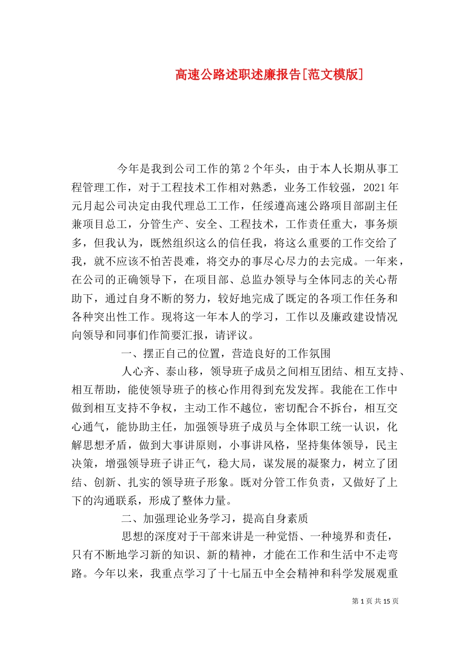 高速公路述职述廉报告[范文模版]_第1页