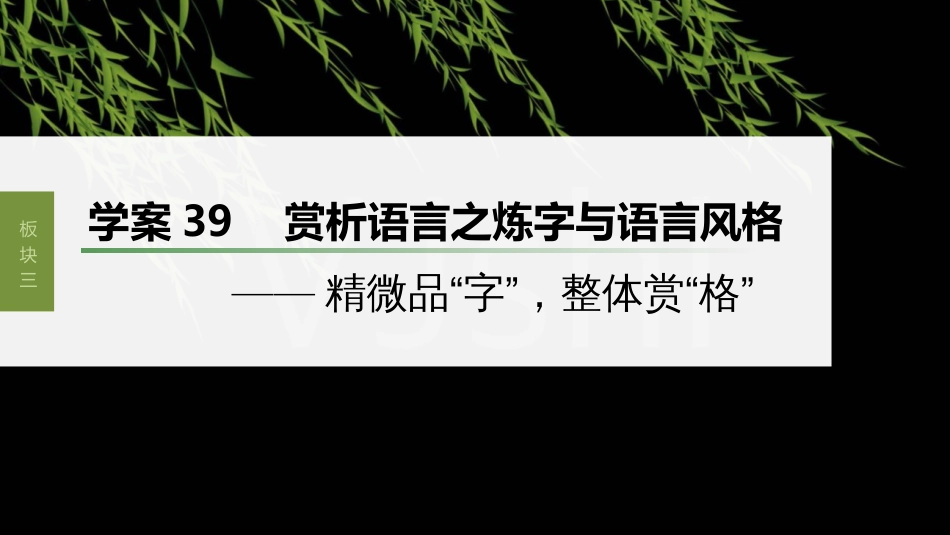 高中语文高考复习板块3 古诗阅读与鉴赏 学案39　赏析语言之炼字与语言风格—精微品“字”，整体赏“格”_第1页