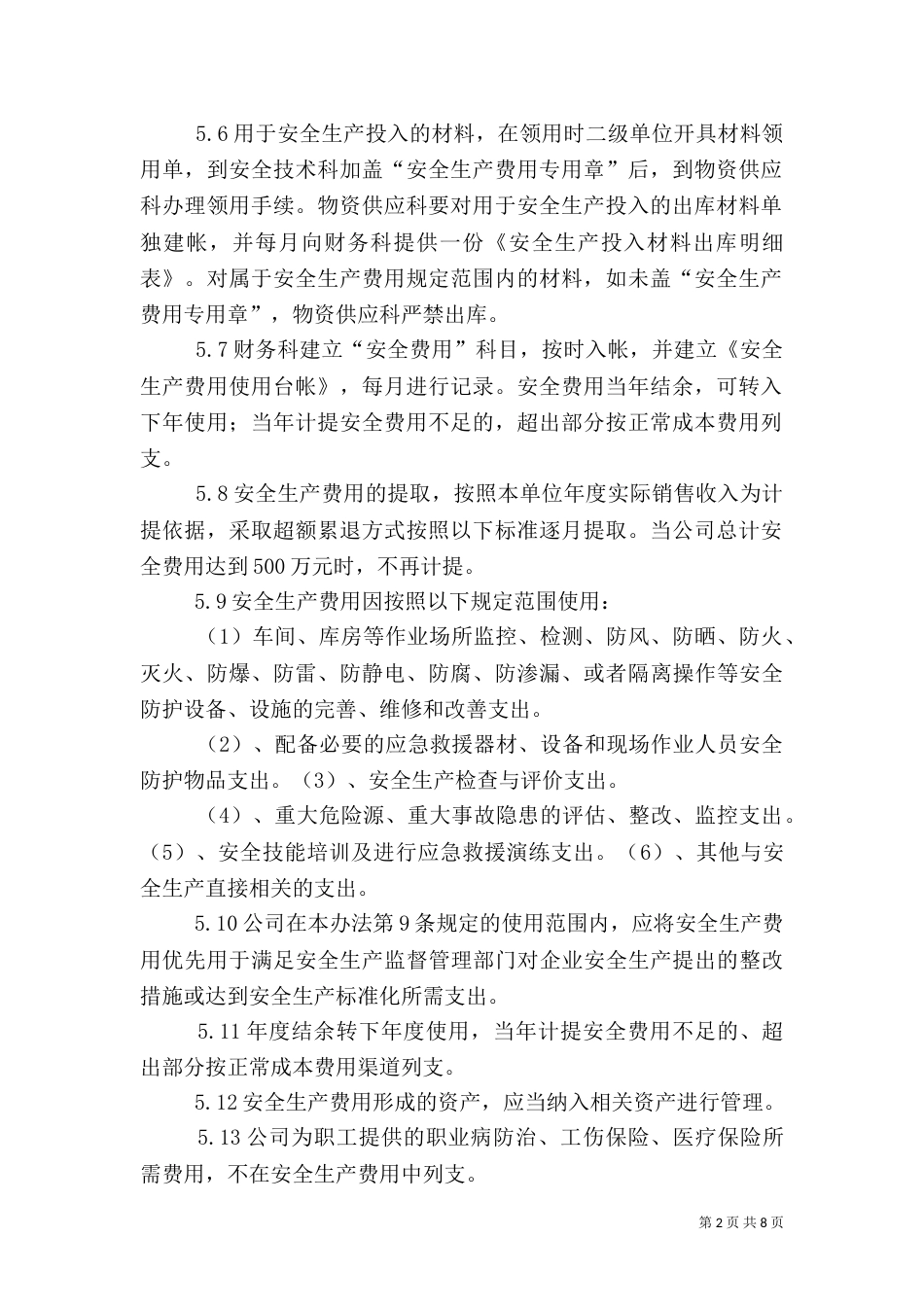 安全投入管理制度5篇范文_第2页