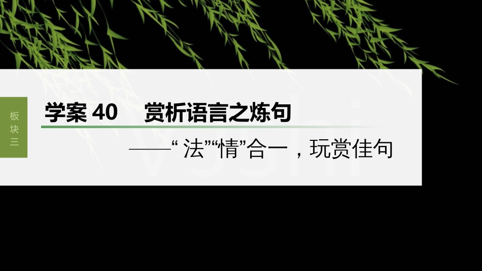 高中语文高考复习板块3 古诗阅读与鉴赏 学案40　赏析语言之炼句—“法”“情”合1，玩赏佳句_第1页