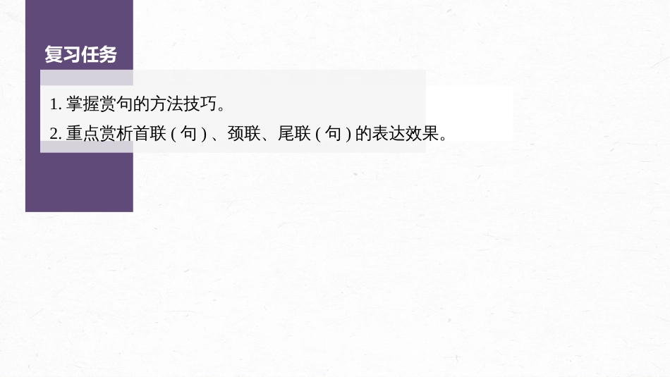 高中语文高考复习板块3 古诗阅读与鉴赏 学案40　赏析语言之炼句—“法”“情”合1，玩赏佳句_第3页