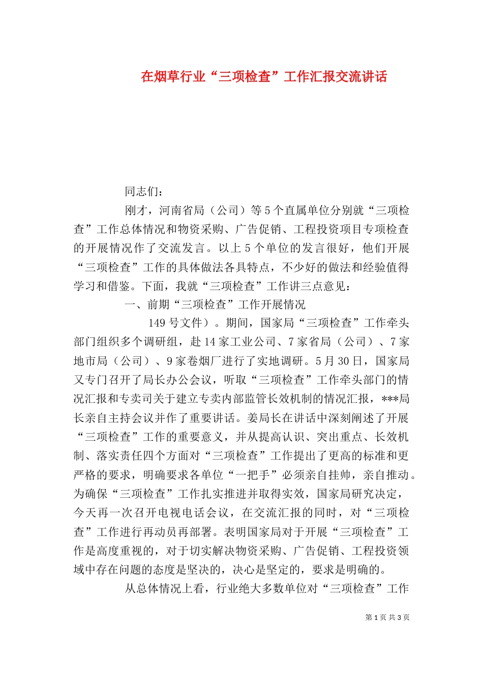 在烟草行业“三项检查”工作汇报交流讲话_第1页