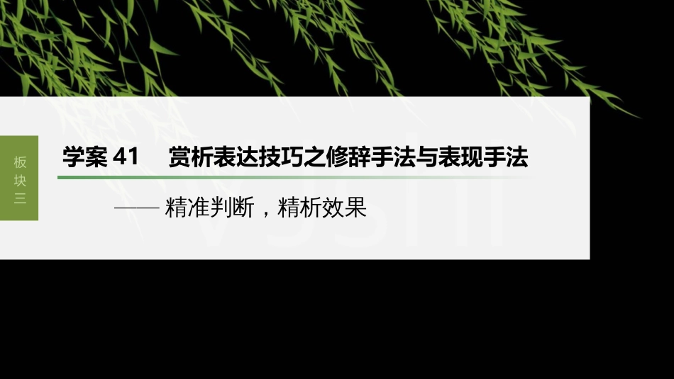 高中语文高考复习板块3 古诗阅读与鉴赏 学案41　赏析表达技巧之修辞手法与表现手法—精准判断，精析效果_第1页