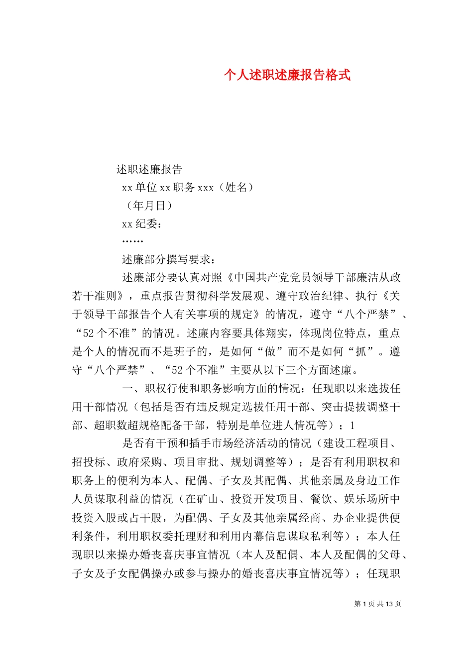 个人述职述廉报告格式_第1页