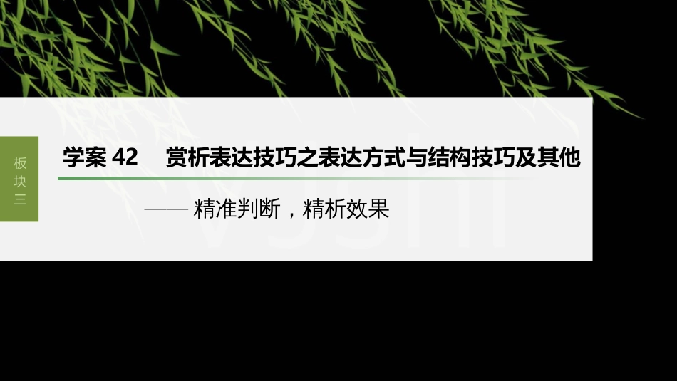 高中语文高考复习板块3 古诗阅读与鉴赏 学案42　赏析表达技巧之表达方式与结构技巧及其他—精准判断，精析效果_第1页