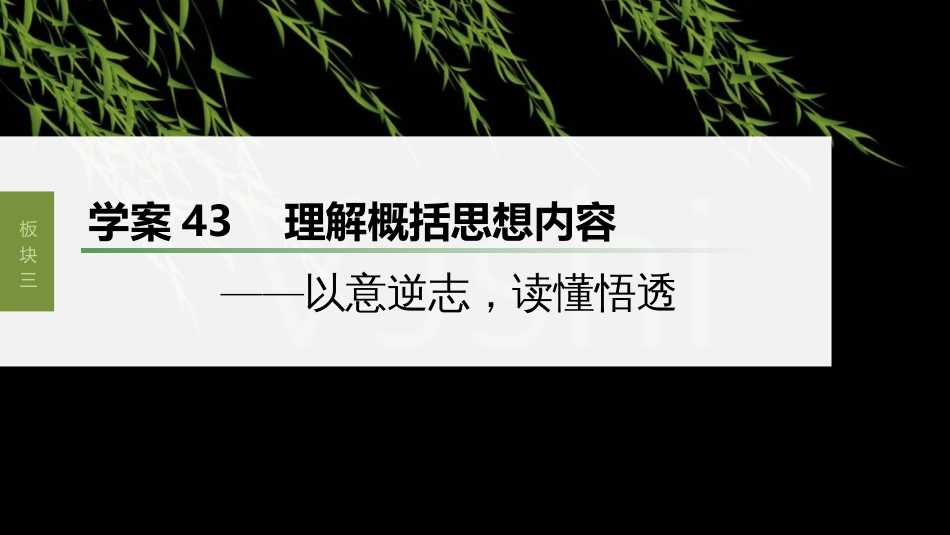 高中语文高考复习板块3 古诗阅读与鉴赏 学案43　理解概括思想内容—以意逆志，读懂悟透_第1页