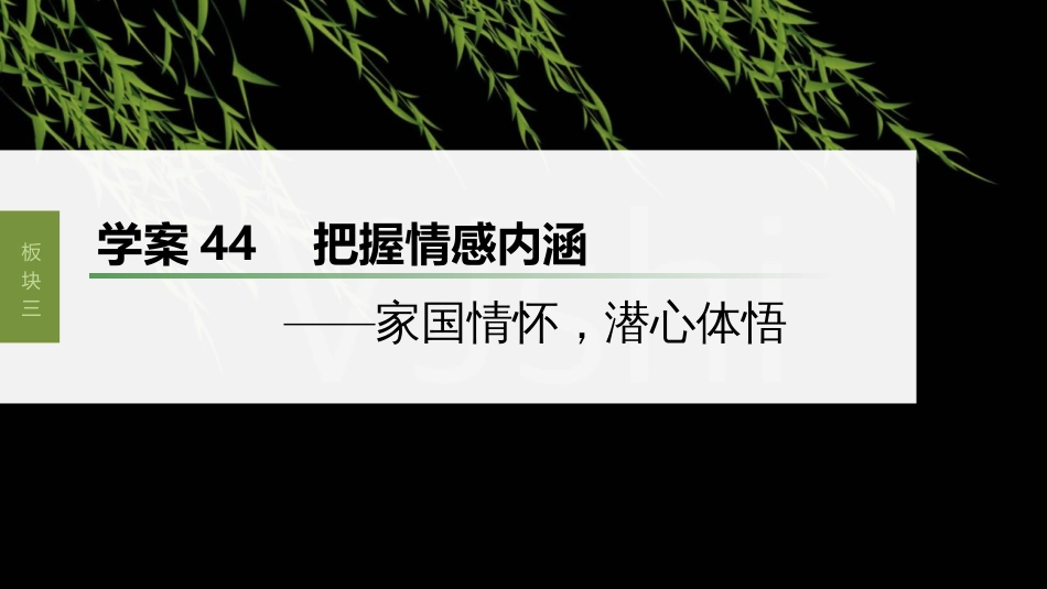 高中语文高考复习板块3 古诗阅读与鉴赏 学案44　把握情感内涵—家国情怀，潜心体悟_第1页