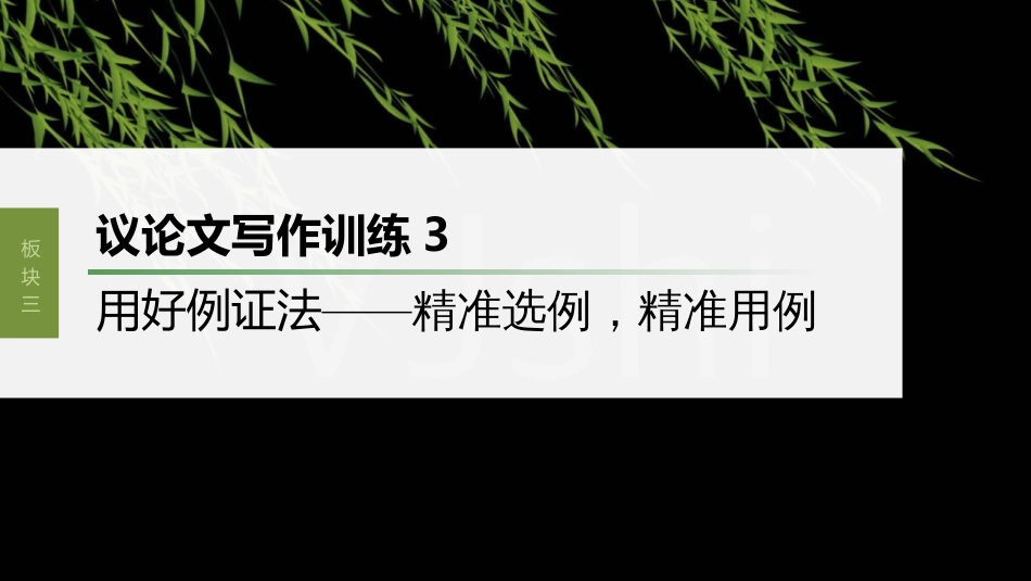 高中语文高考复习板块3 古诗阅读与鉴赏 议论文写作训练3　用好例证法—精准选例，精准用例_第1页