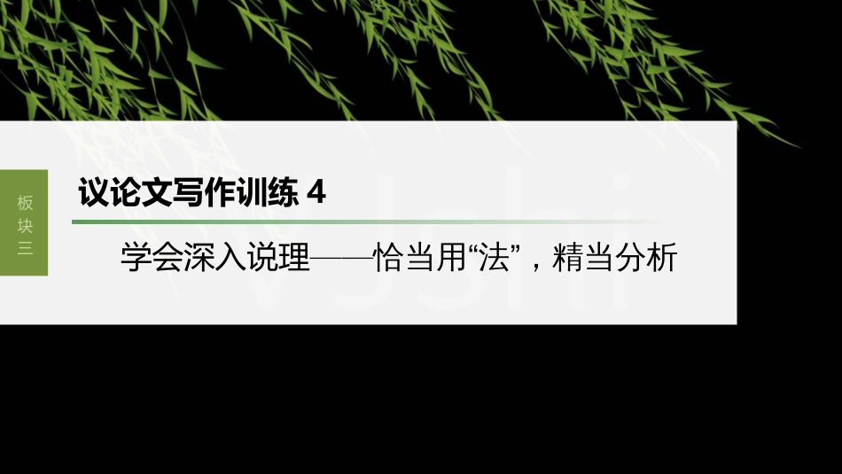 高中语文高考复习板块3 古诗阅读与鉴赏 议论文写作训练4　学会深入说理—恰当用“法”，精当分析_第1页