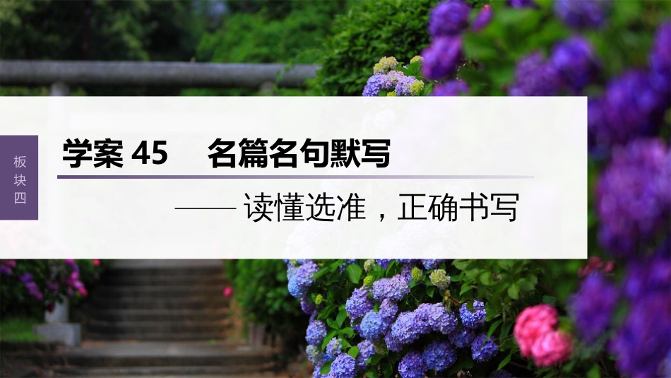 高中语文高考复习板块4 名句名篇默写 学案45　名篇名句默写—读懂选准，正确书写_第1页