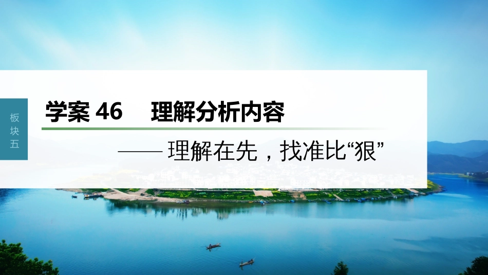 高中语文高考复习板块5 论述类阅读 学案46　理解分析内容—理解在先，找准比“狠”_第1页