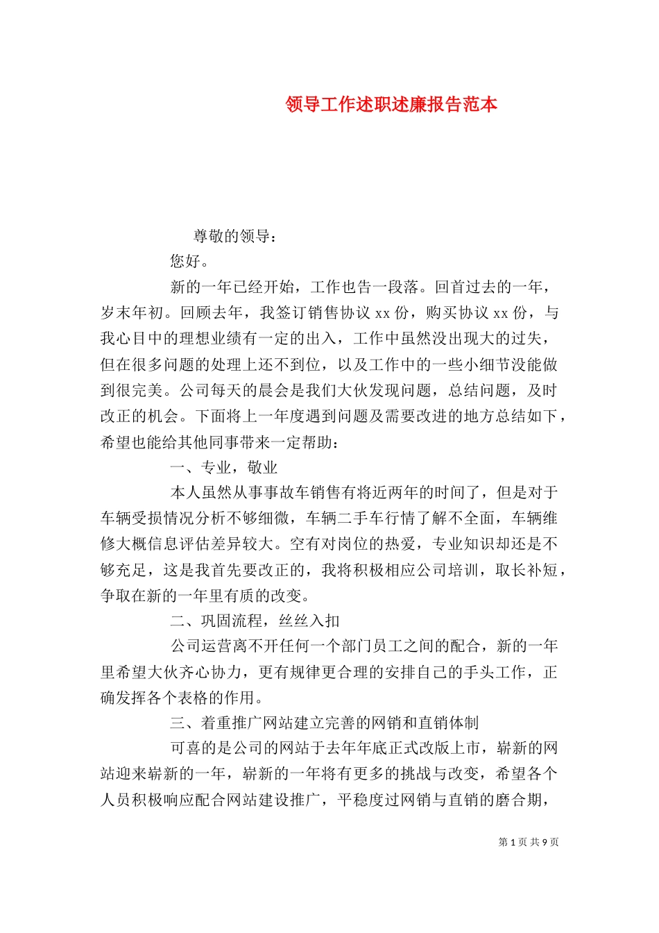 领导工作述职述廉报告范本_第1页