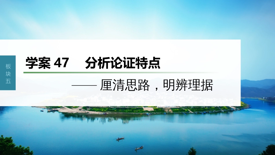 高中语文高考复习板块5 论述类阅读 学案47　分析论证特点—厘清思路，明辨理据_第1页