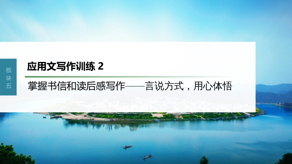 高中语文高考复习板块5 论述类阅读 应用文写作训练2　掌握书信和读后感写作—言说方式，用心体悟_第1页