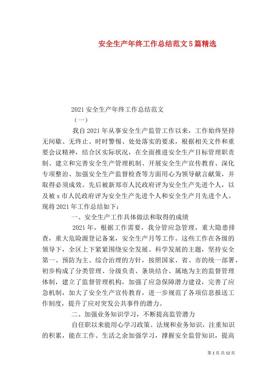 安全生产年终工作总结范文5篇精选_第1页