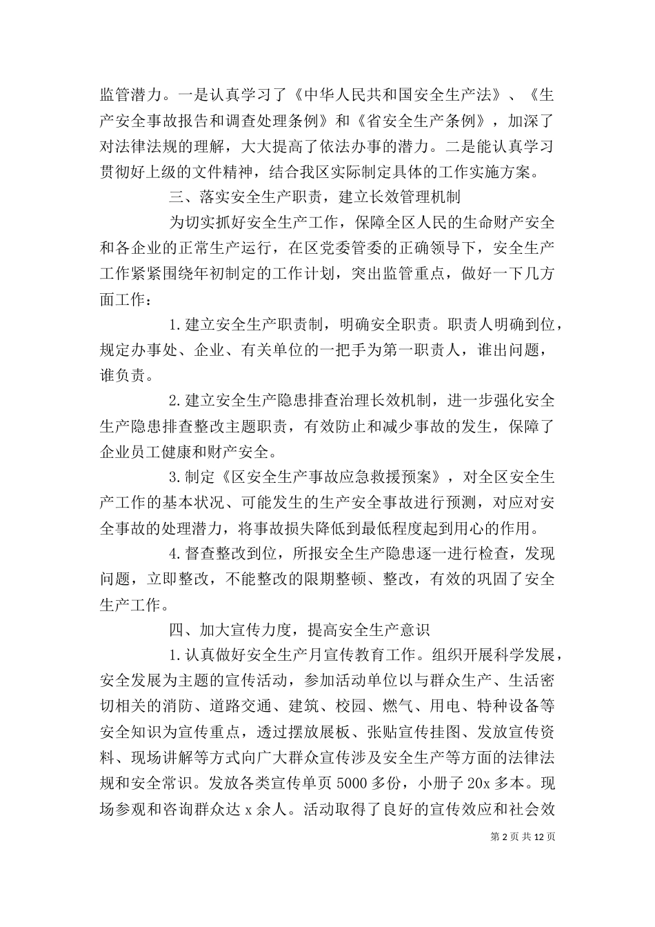 安全生产年终工作总结范文5篇精选_第2页