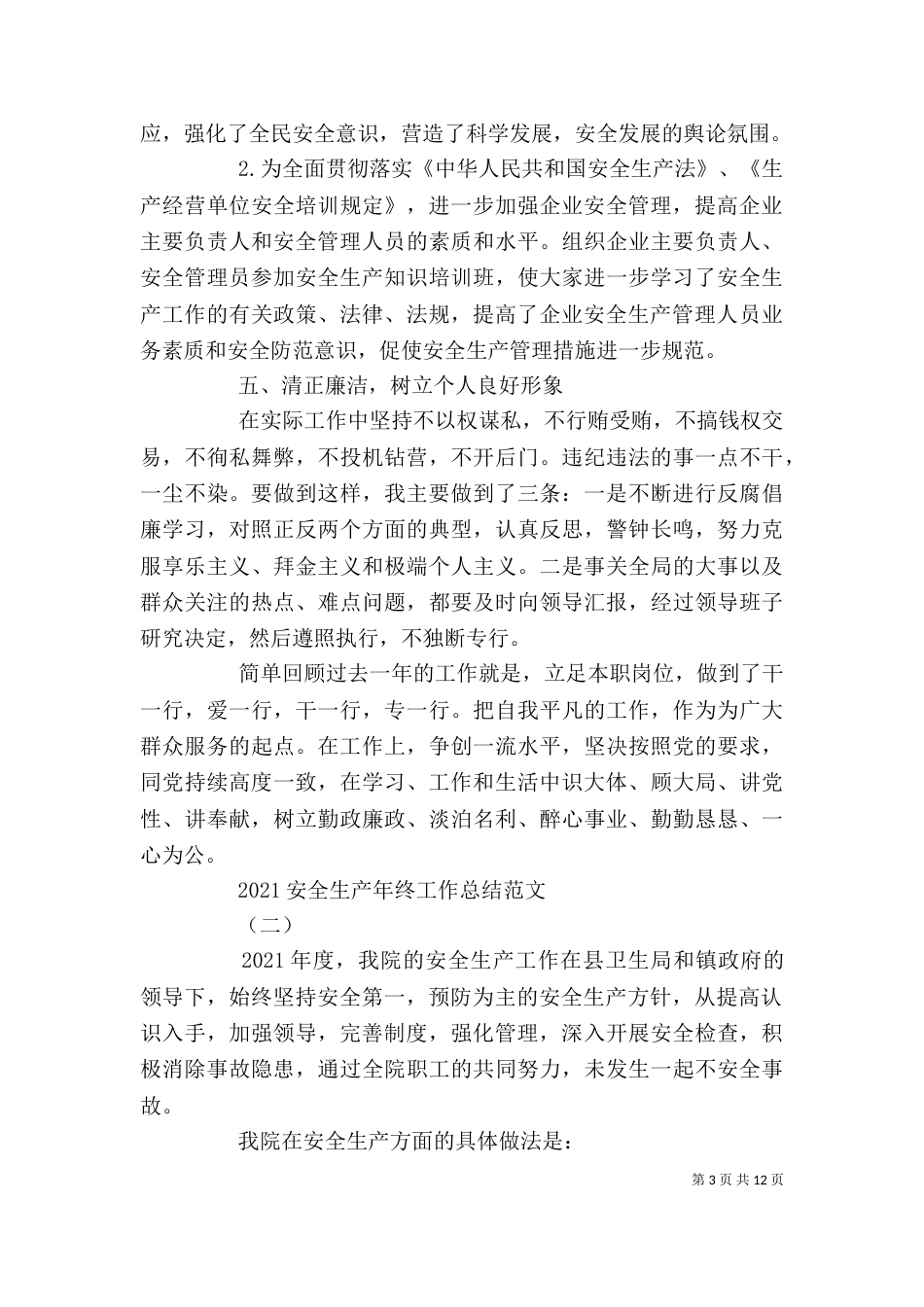 安全生产年终工作总结范文5篇精选_第3页