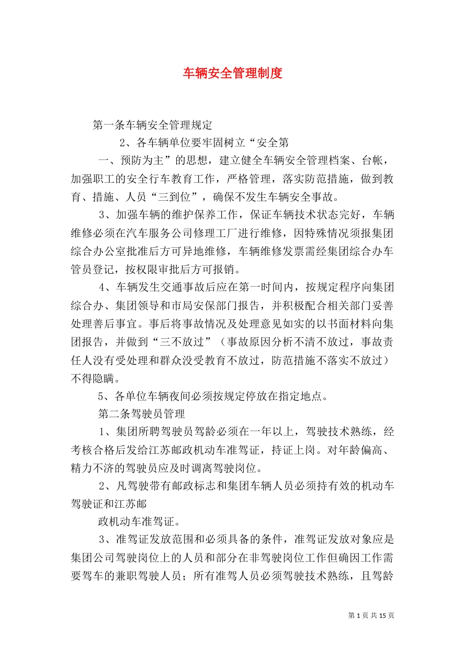 车辆安全管理制度（一）_第1页