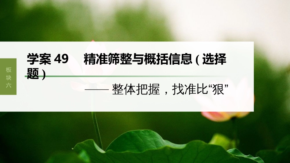 高中语文高考复习板块6 实用类阅读 学案49　精准筛整与概括信息(选择题)—整体把握，找准比“狠”_第1页