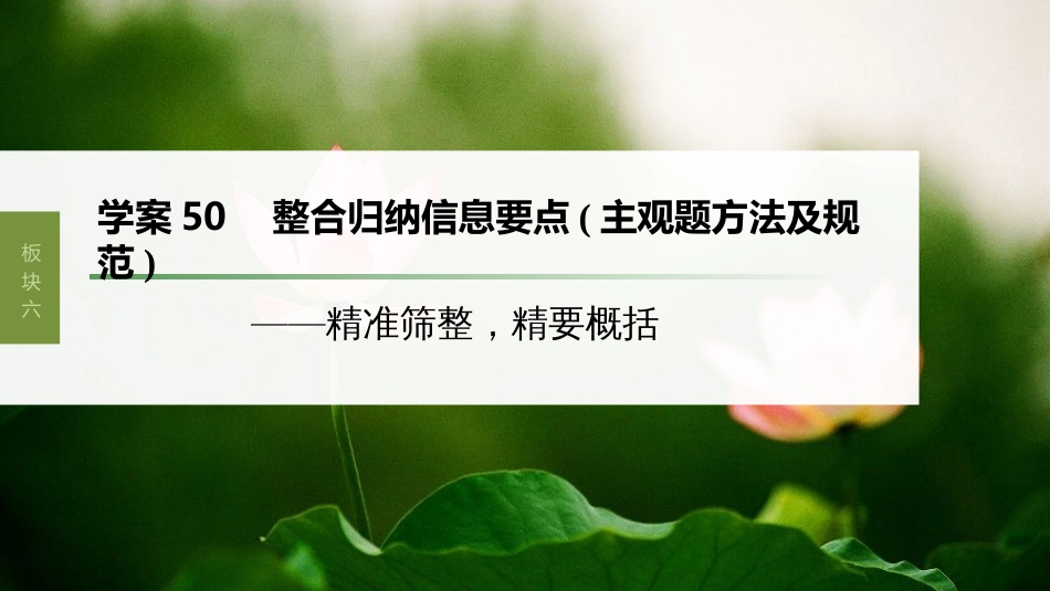 高中语文高考复习板块6 实用类阅读 学案50　整合归纳信息要点(主观题方法及规范)—精准筛整，精要概括_第1页