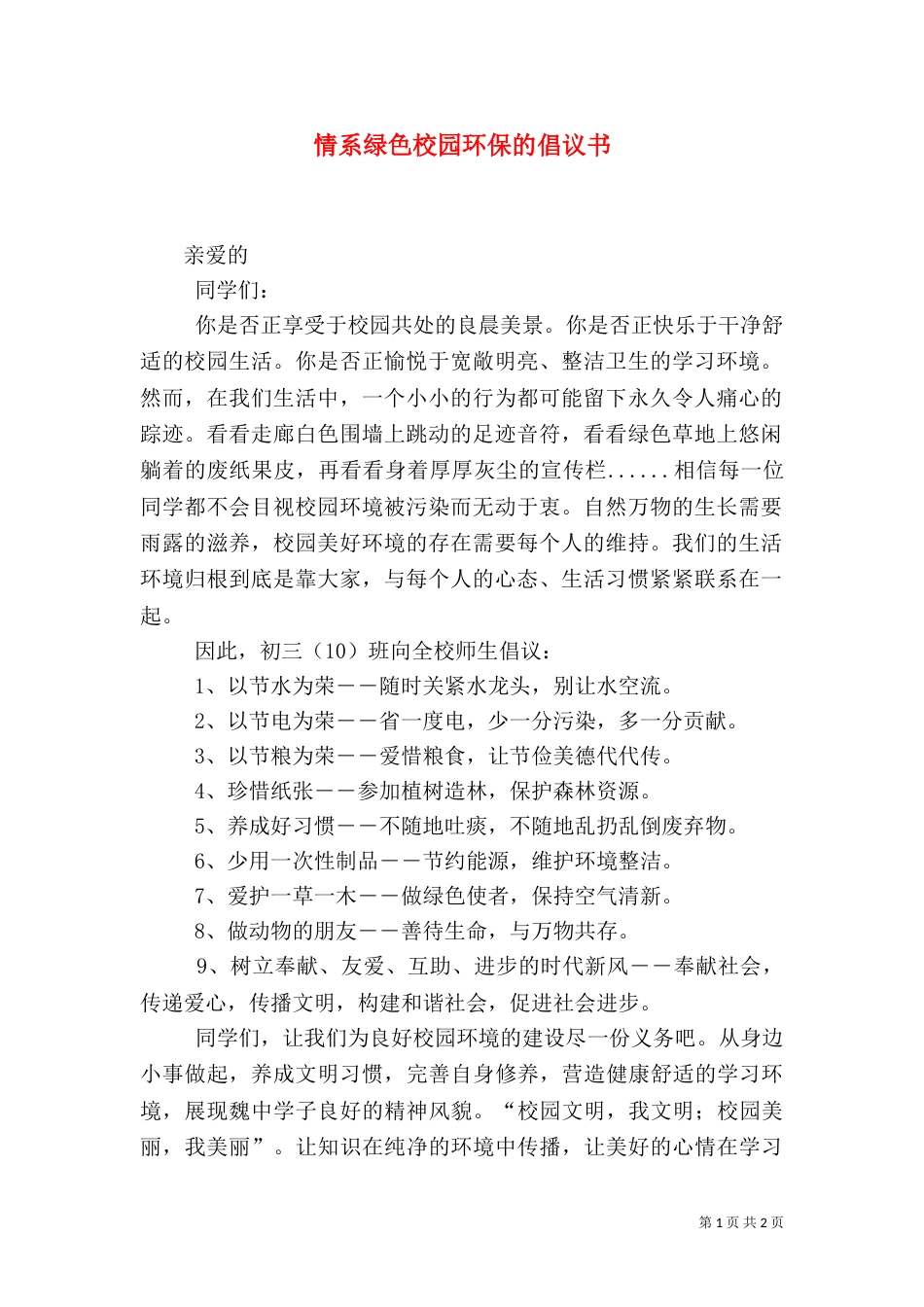 情系绿色校园环保的倡议书（一）_第1页