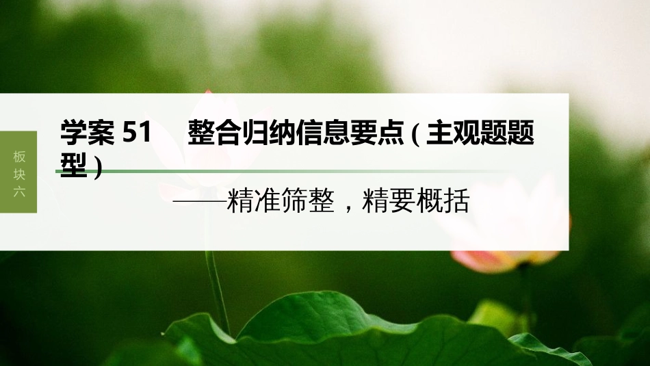 高中语文高考复习板块6 实用类阅读 学案51　整合归纳信息要点(主观题题型)—精准筛整，精要概括_第1页