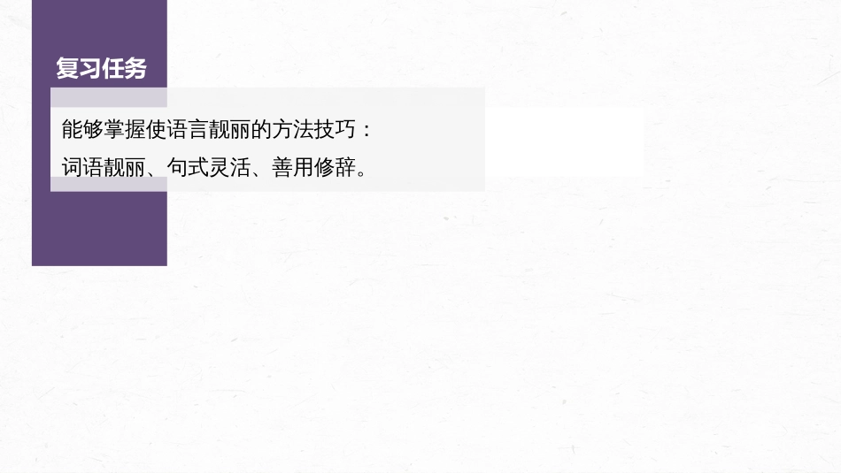 高中语文高考复习板块7 小说阅读 打造亮点训练2　美“言”有术—语言靓丽，抢眼养颜_第2页