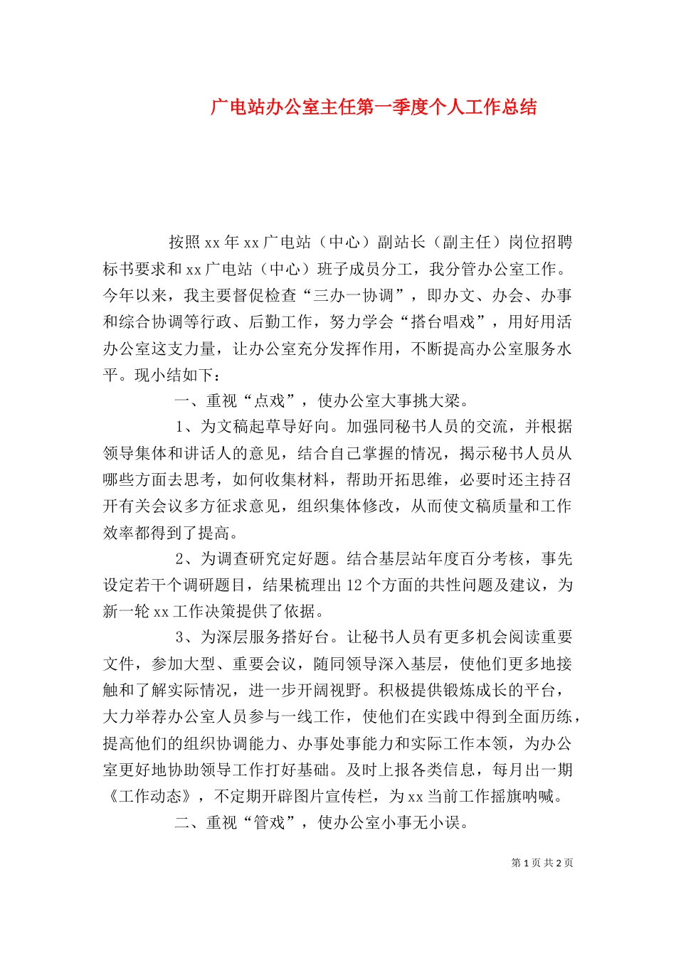 广电站办公室主任第一季度个人工作总结（三）_第1页