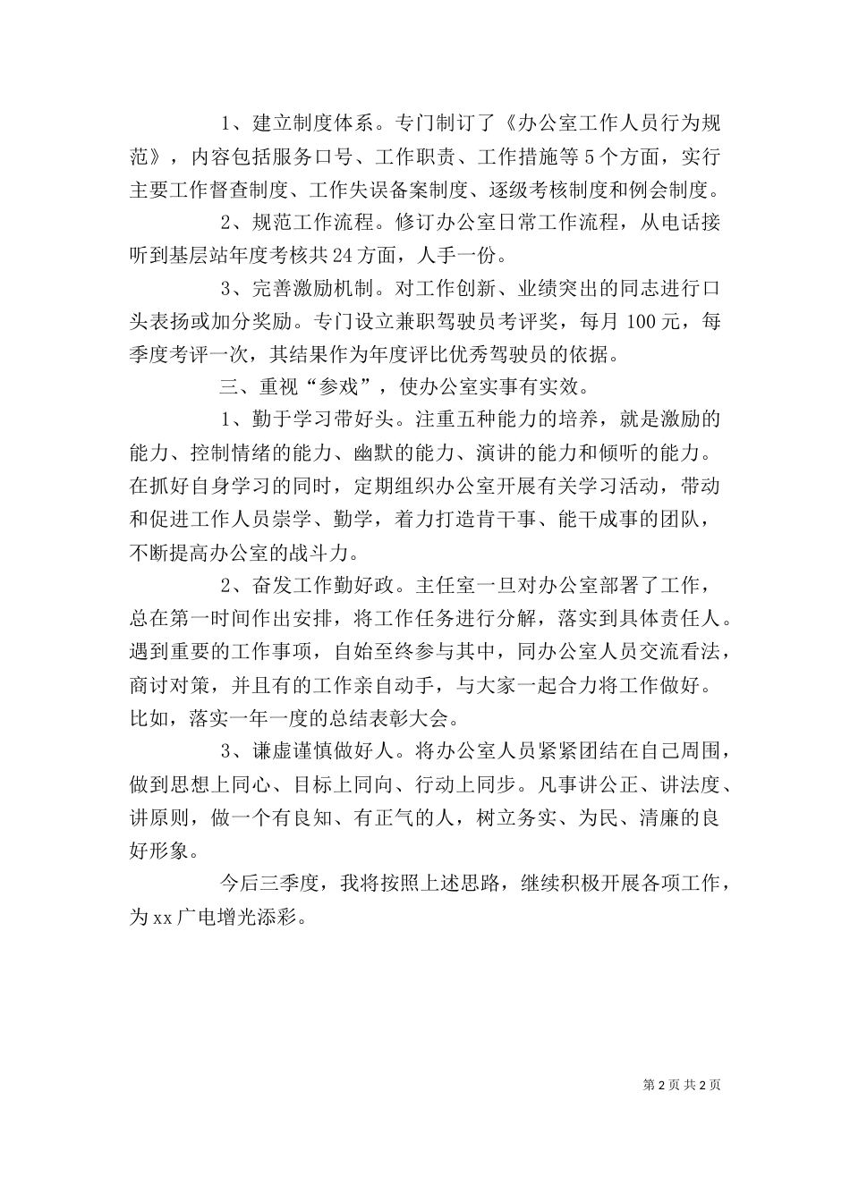 广电站办公室主任第一季度个人工作总结（三）_第2页