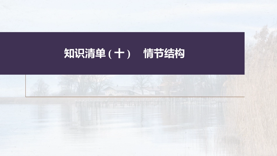 高中语文高考复习板块7 小说阅读 学案52　精准分析情节结构—梳理文脉，扣住技巧_第2页