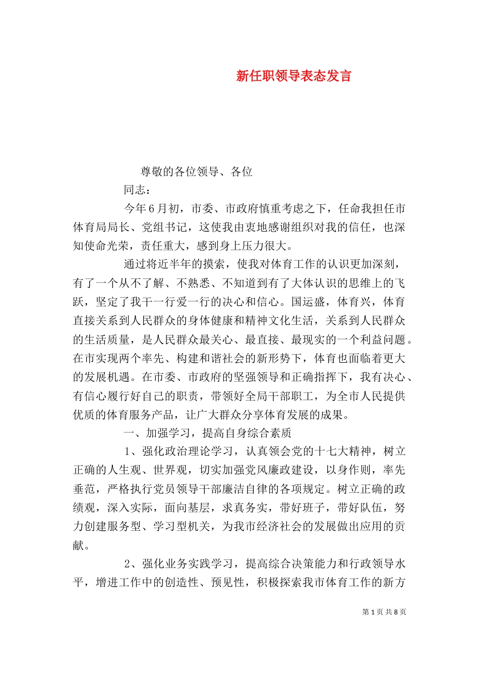 新任职领导表态发言_第1页