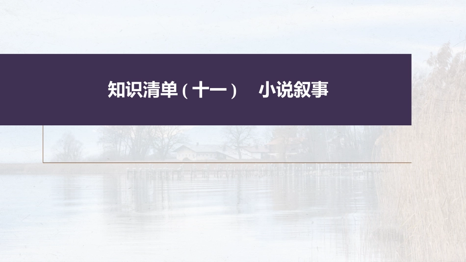 高中语文高考复习板块7 小说阅读 学案53　精准分析叙事特征—判准特征，精析效果_第2页