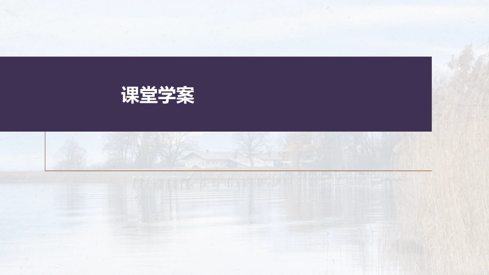 高中语文高考复习板块7 小说阅读 学案54　精准分析环境作用—精判特点，精析作用_第2页