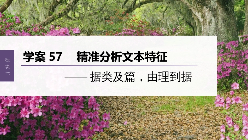 高中语文高考复习板块7 小说阅读 学案57　精准分析文本特征—据类及篇，由理到据_第1页