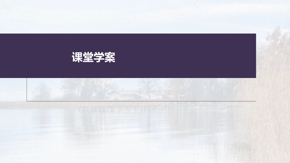 高中语文高考复习板块7 小说阅读 学案58　精准分析主旨意蕴—立足文本，思考深广_第2页