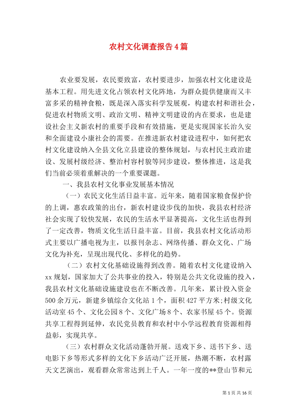 农村文化调查报告4篇_第1页