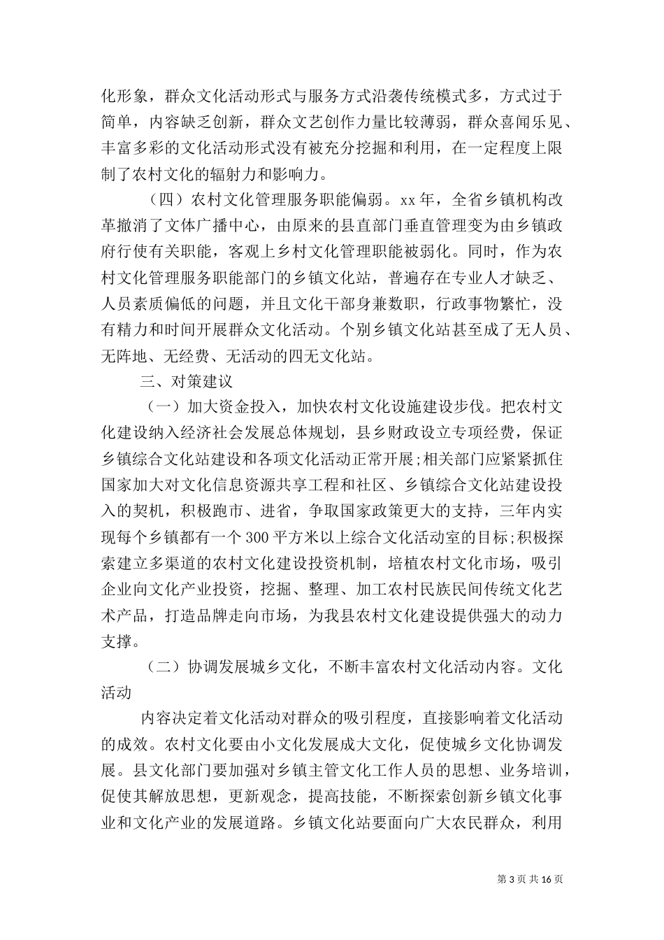 农村文化调查报告4篇_第3页