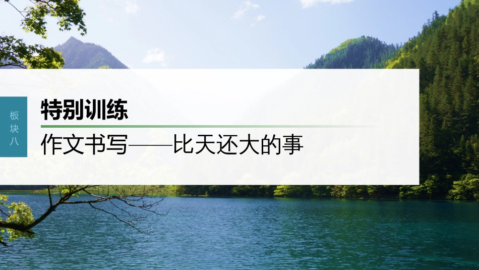 高中语文高考复习板块8 散文阅读 特别训练　作文书写—比天还大的事_第1页
