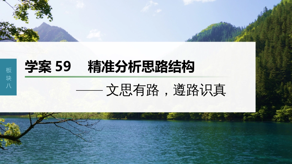 高中语文高考复习板块8 散文阅读 学案59　精准分析思路结构—文思有路，遵路识真_第1页